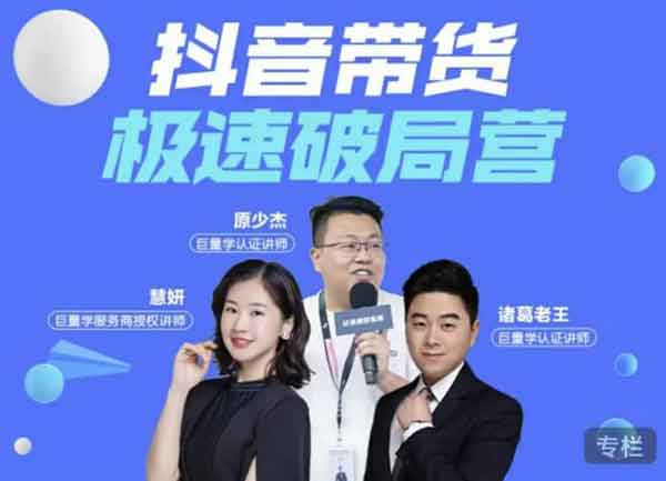 抖音副业《抖音带货极速破局营,掌握抖音电商正确的经营逻辑》视频教程
