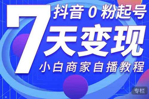 短视频《抖音0粉起号7天变现 小白商家从0到1直播》