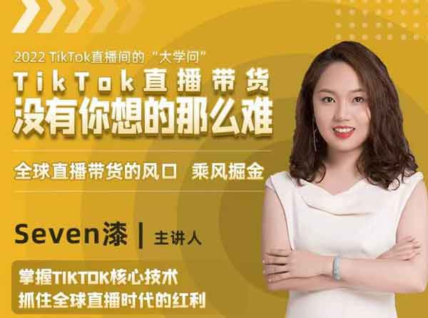 抖音副业《TikTok直播带货没你想的那么难》视频教程