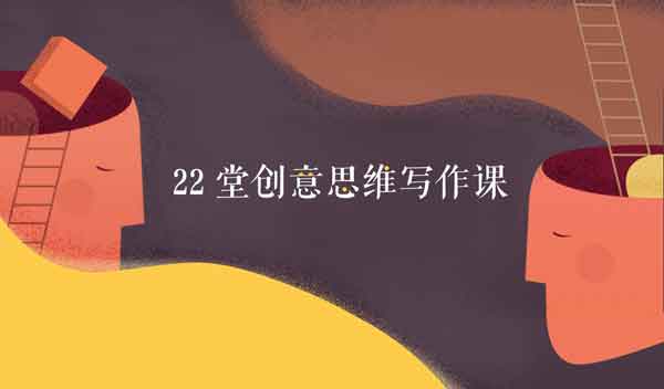 自媒体《22堂创意思维写作课》音频教程