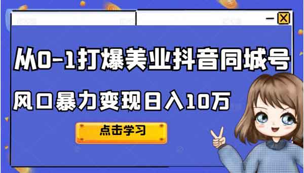 抖音副业《如何从0-1打爆美业抖音同城号变现千万》