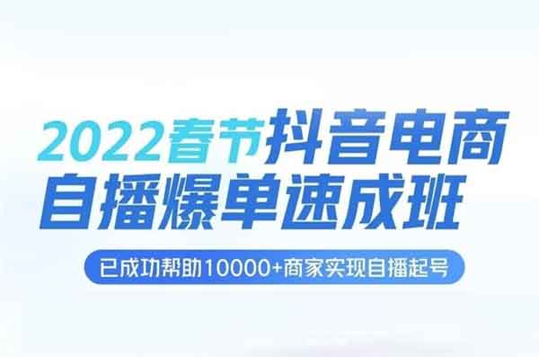 抖音副业《抖音电商自播爆单速成班》