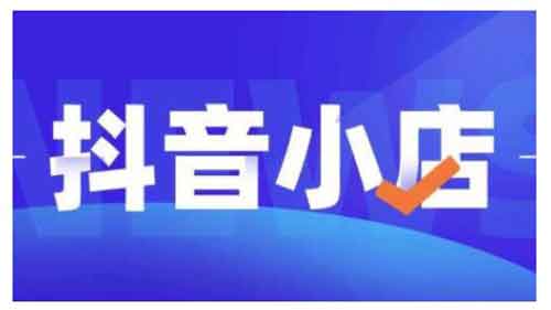 抖音电商《2022抖店自然流线上实操课》视频教程