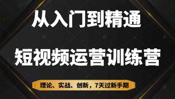 短视频副业《从入门到精通7天短视频运营训练营》