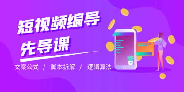 抖音副业《短视频编导先导课》视频教程