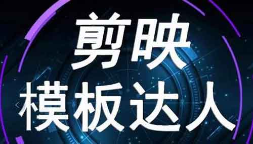 短视频《剪映模板达人运营课》视频教程