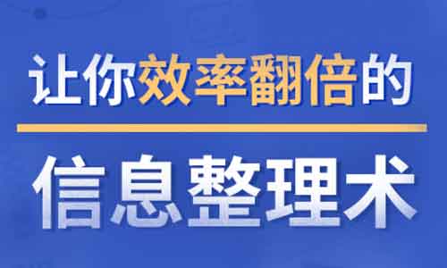 自我提升《超级信息整理术:帮你从海量信息中省时间》视频教程