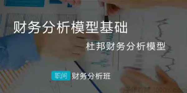 职业提升《职问财务分析10课》视频教程