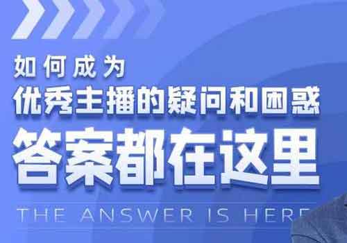 自媒体《如何成为优秀主播的疑问和困惑，答案都在这里》