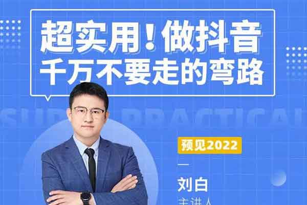 抖音副业《做抖音千万不要走的弯路,操盘手导师毫无保留传授干货》视频教程