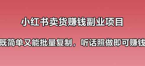 小红书卖货副业攻略:简单可复制,可批量操作