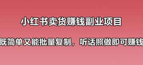 小红书卖货副业攻略：简单可复制，可批量操作