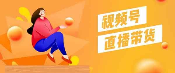 视频号0粉开播,前30分钟用这3大技巧,销量赶超80万粉