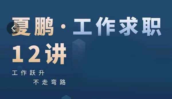 职业技能《工作求职12讲》视频教程