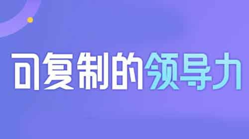 自我提升《2022新版可复制领导力》视频教程