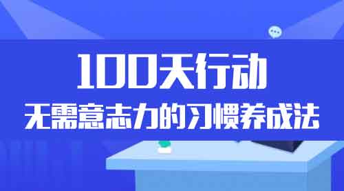 自我提升《100天行动:10多万人验证过的无意志力习惯养成方法论》音频教程