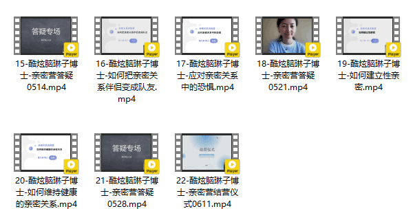 琳子博士《亲密关系训练营 22年6月结营》视频教程