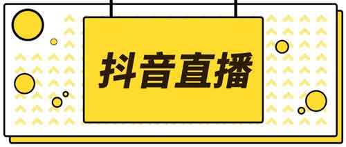 抖音运营《抖音直播带货7天螺旋起号，抖音直播带货运营》