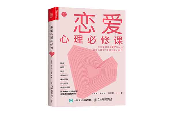 恋爱书籍《恋爱心理必修课》PDF文字教程