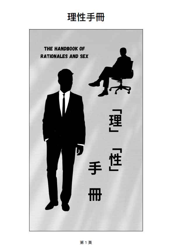 红丸作家《理性手册》电子书教程