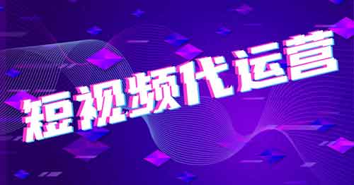 短视频赚钱副业:政务短视频代运营,一单就收10万+