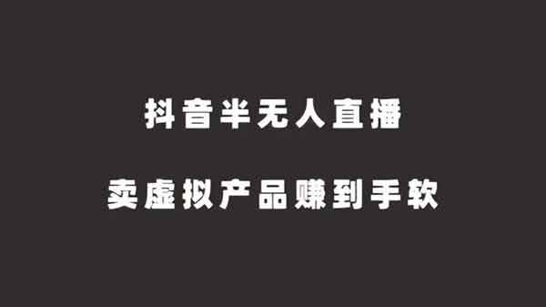 抖音半无人直播,卖虚拟产品赚到手软