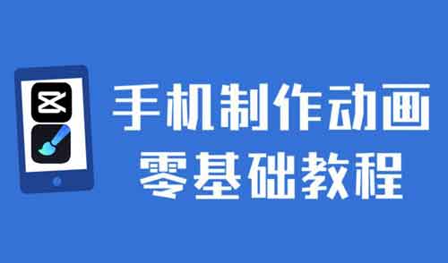 短视频创作《手机制作动画 零基础教程》