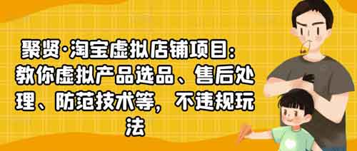 电商副业《淘宝虚拟店铺项目 虚拟产品玩法》视频教程