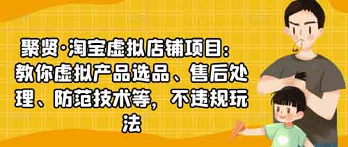 电商副业《淘宝虚拟店铺项目 虚拟产品玩法》