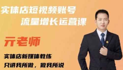 抖音副业《实体店抖音账号流量增长运营课》视频教程