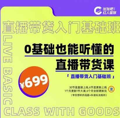 直播带货副业《0基础也能听懂的直播带货》视频教程
