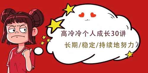 自我提升《个人成长30讲》音频教程