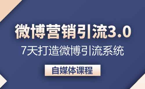 自媒体《微博营销引流系统3.0 0基础玩转微博营销》视频教程