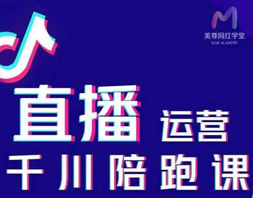 抖音直播《抖音直播运营千川系统课》视频教程