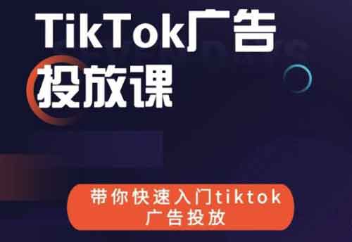 短视频运营《tiktok广告投放课》