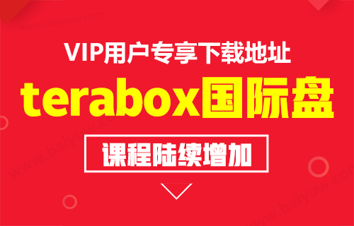 terabox国际盘课程合集专区 年费以上VIP专享！