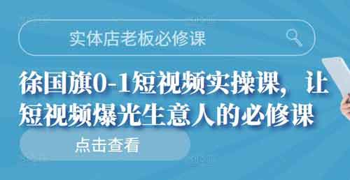短视频《0-1短视频实操课,让短视频爆光生意人的必修课》视频教程