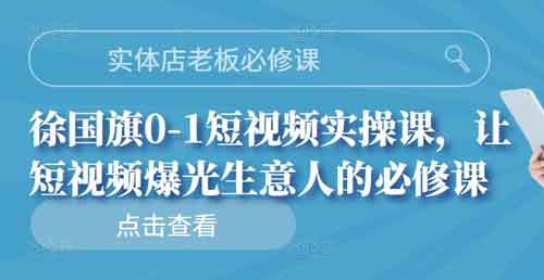 短视频《0-1短视频实操课，让短视频爆光生意人的必修课》