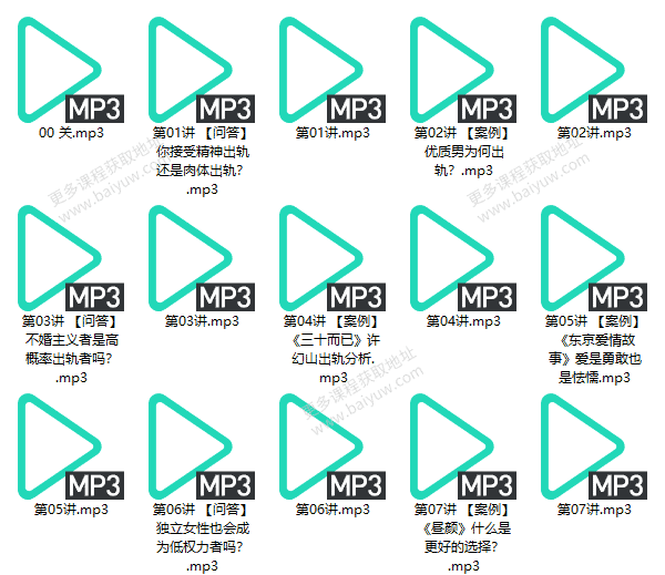 恋爱提升《出轨心理学课》音频教程