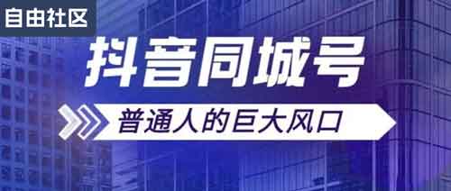 短视频《短视频同城号教程》