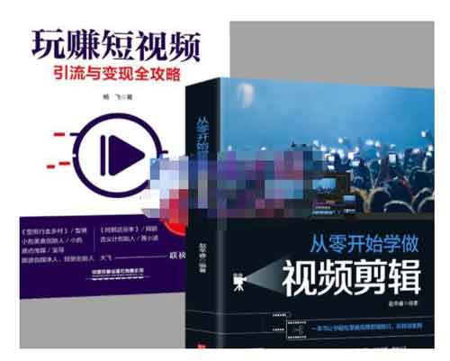 短视频副业《抖音短视频创业视频剪辑从入门到精通》视频教程
