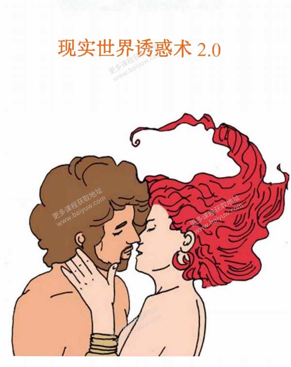 恋爱书籍《现实世界诱惑术2.0》PDF电子书教程