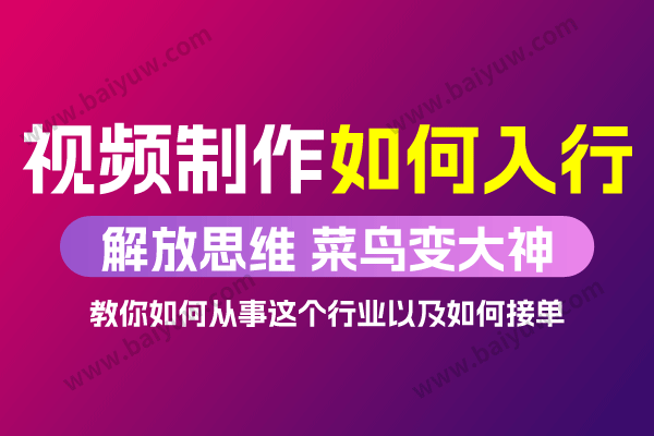 短视频副业《视频制作如何入行》视频教程