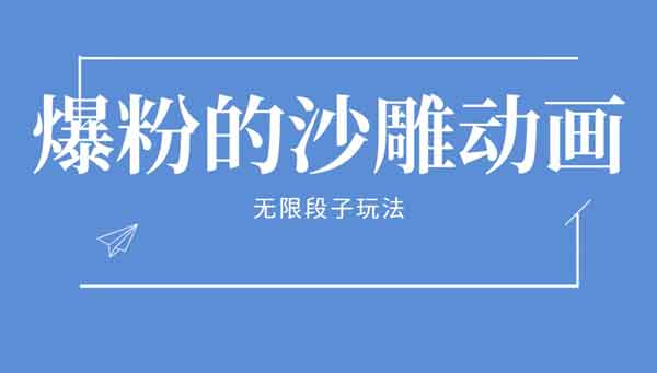 抖音短视频《沙雕视频最新玩法,8个作品怒吸11万真爱粉》视频教程