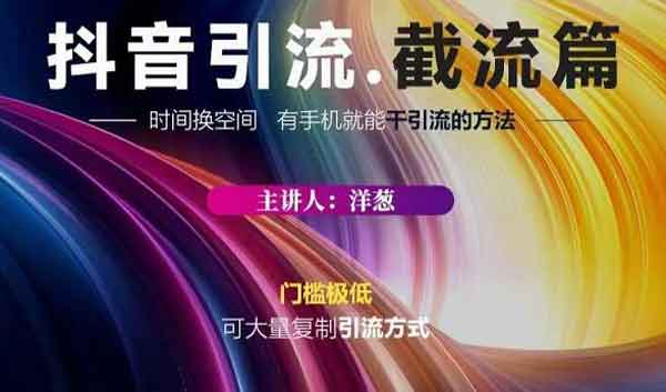 副业引流《抖音评论区直播间截流》视频教程
