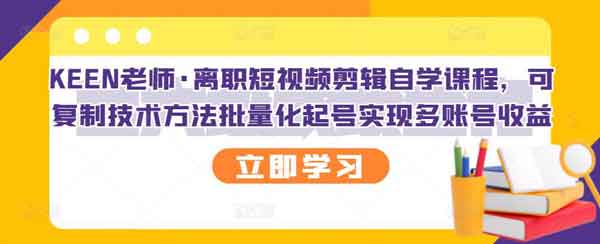 短视频副业《离职短视频剪辑自学课程》视频教程