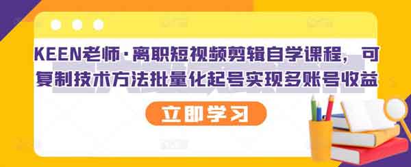 短视频副业《离职短视频剪辑自学课程》