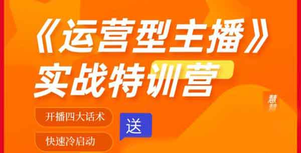直播运营《运营型主播爆流实战特训营》视频教程