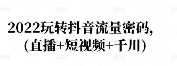 抖音短视频《2022玩转抖音流量密码》视频教程