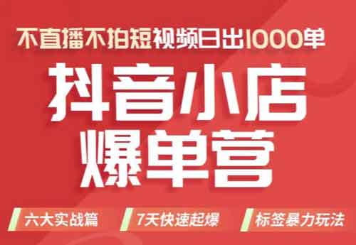 抖音电商《抖音小店爆单营》视频教程